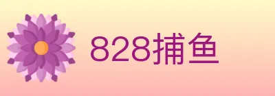 828捕鱼 logo